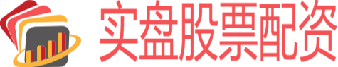 实盘股票配资