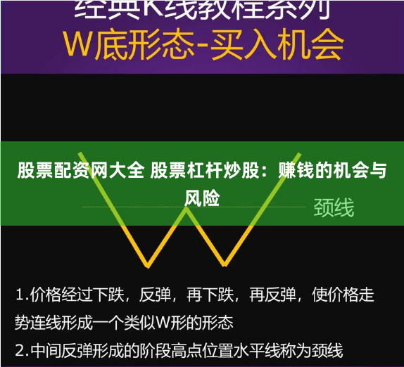 股票配资网大全 股票杠杆炒股：赚钱的机会与风险