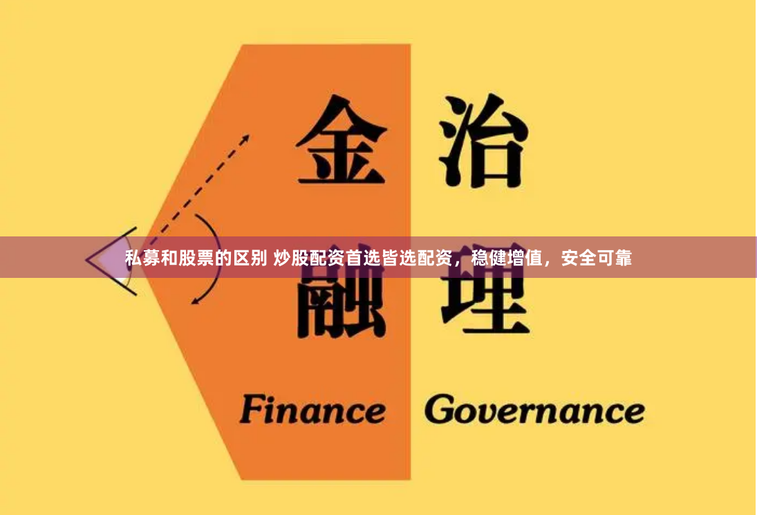 私募和股票的区别 炒股配资首选皆选配资，稳健增值，安全可靠