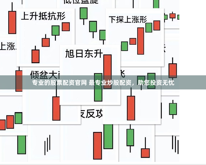 专业的股票配资官网 最专业炒股配资，助您投资无忧