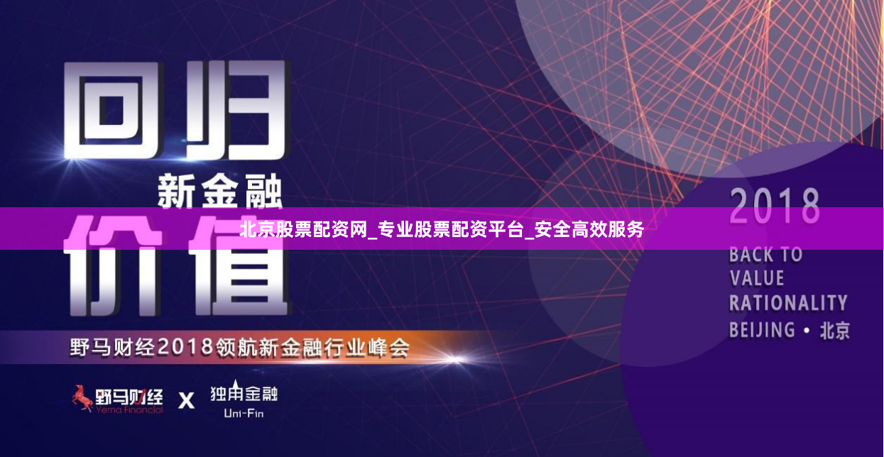 北京股票配资网_专业股票配资平台_安全高效服务