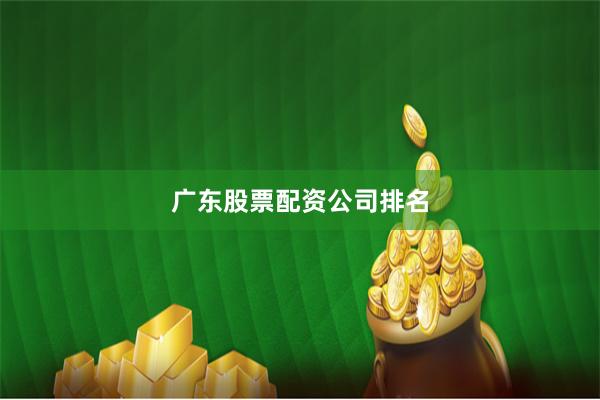广东股票配资公司排名