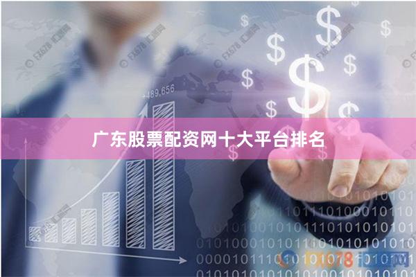 广东股票配资网十大平台排名